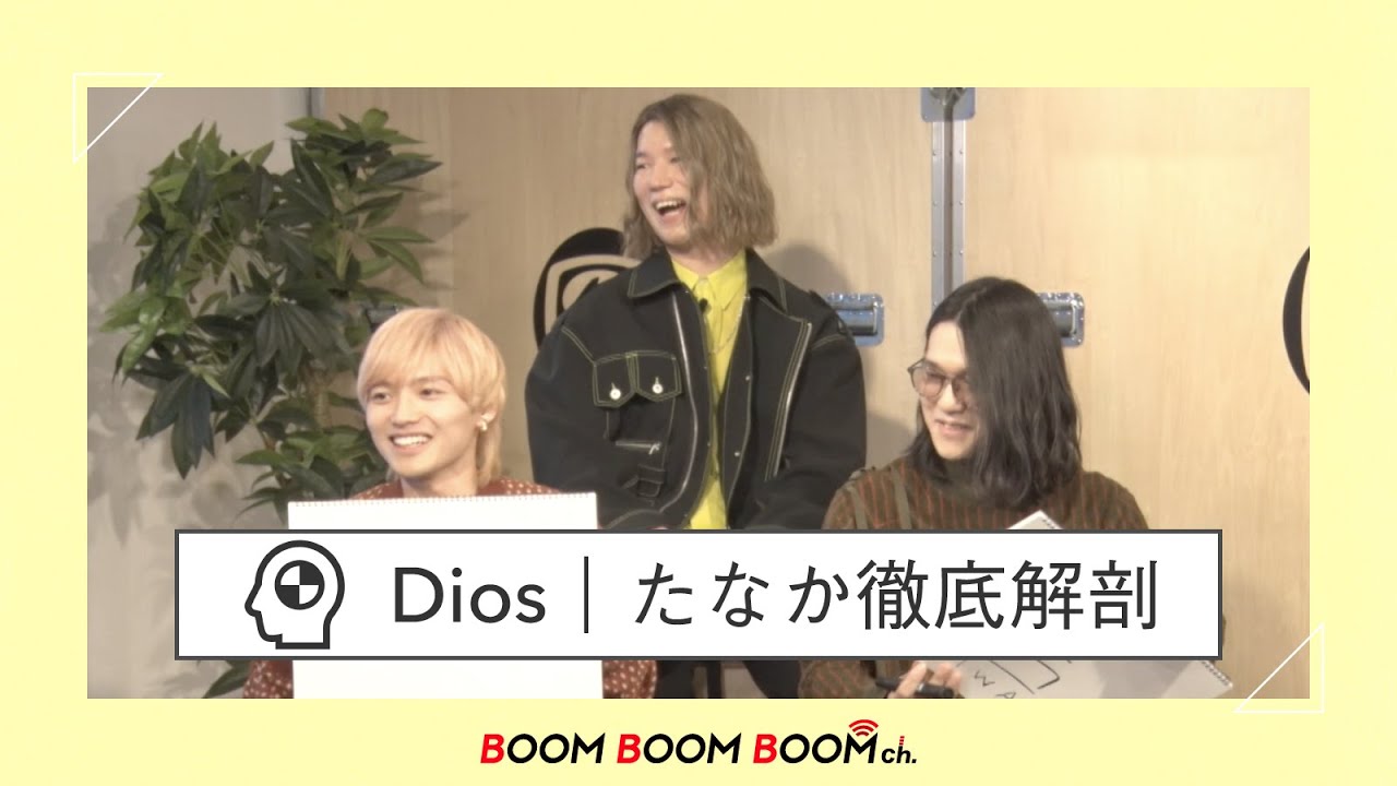 Dios｜メンバーなら全問正解できるはず！？ たなか徹底解剖！