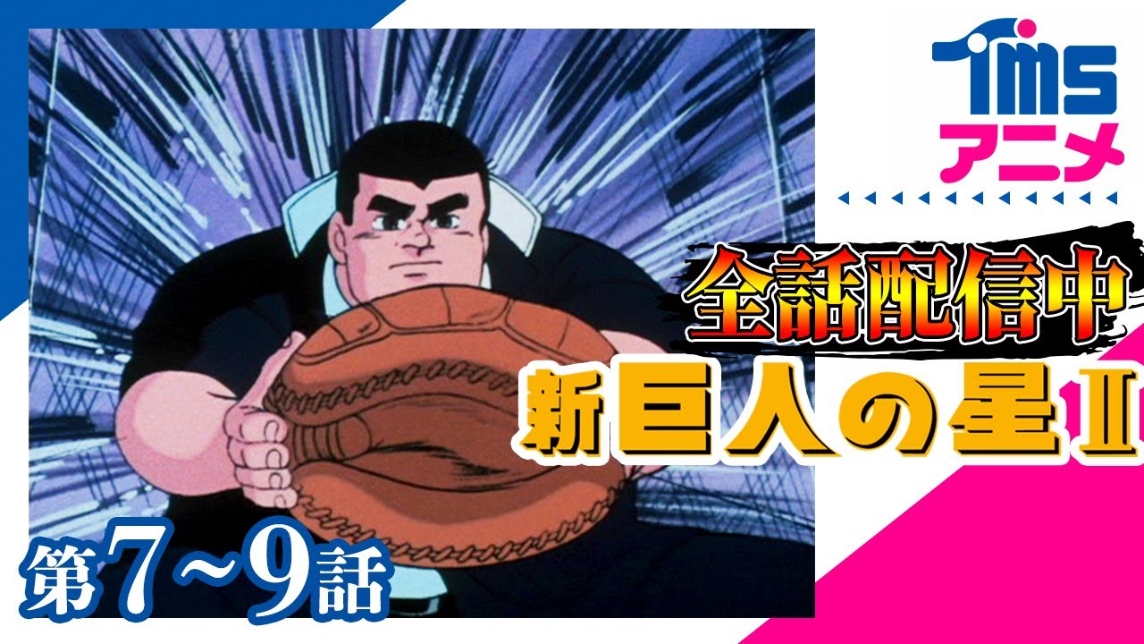 ⚾全話配信✌【7～9話パック】【公式】新・巨人の星Ⅱ★「丸目 野球に賭けろ!!」「型破りの新入り」「めざせ！ 大リーグボール」(1979)