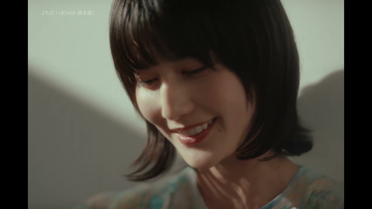 ただ いま(with 橋本愛)　SPOT　| HIROBA 2023.2.15 発売