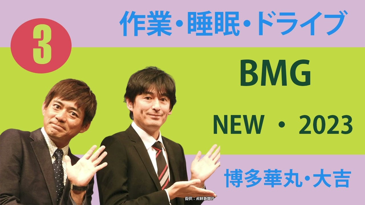 「博多華丸・大吉」爆笑神ネタ集 （作業・睡眠・ドライブ BGM用 #3