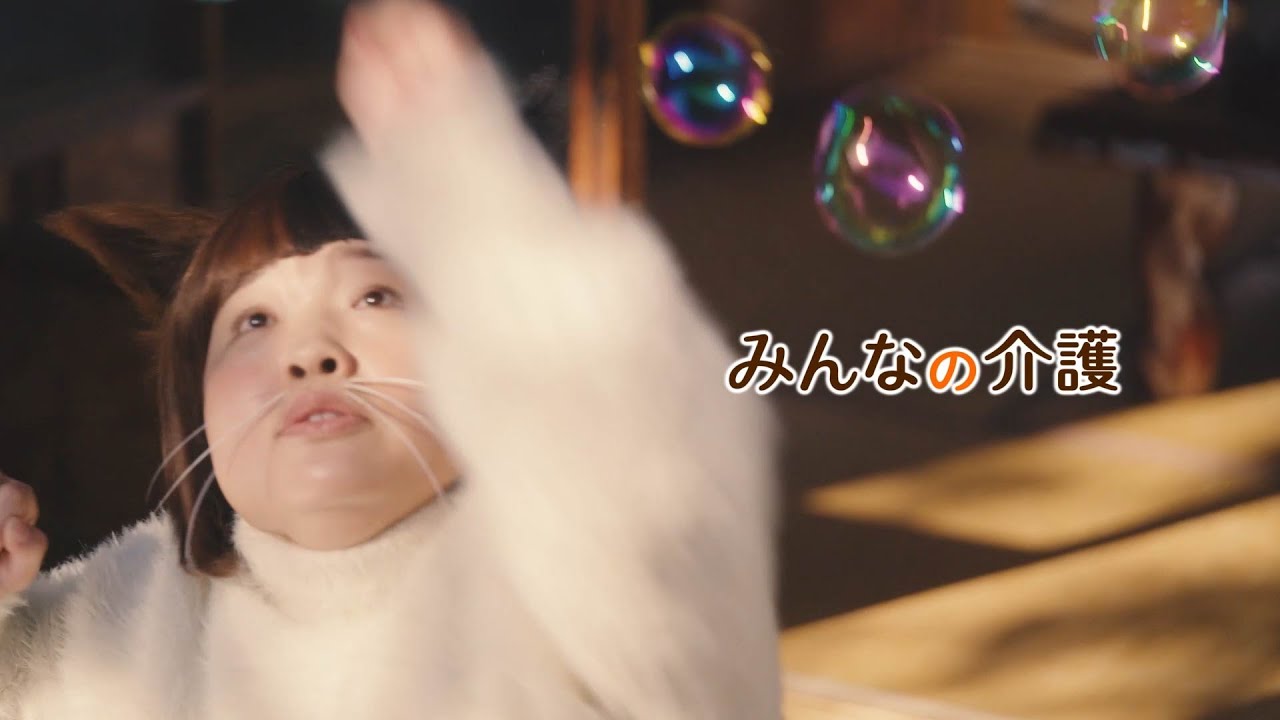 老人ホーム検索サイト「みんなの介護」新・TVCM“スマホで検索”篇（字幕あり）