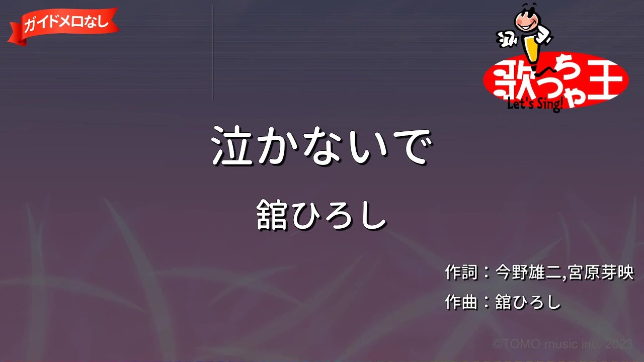 【ガイドなし】泣かないで/舘ひろし【カラオケ】
