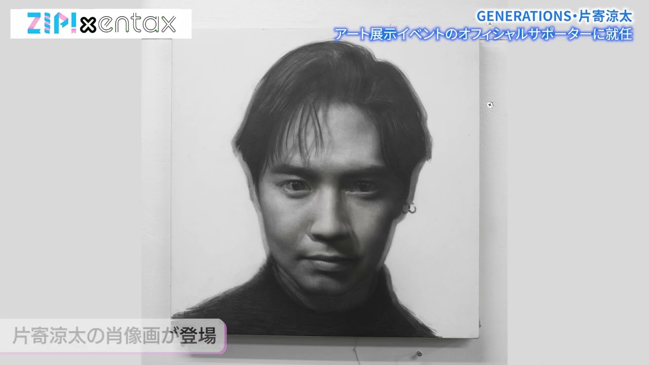 GENERATIONS・片寄涼太 アートに対する特別な思いを語る「芸能生活で悩み苦しむ時期もいろんなアートに支えられた」