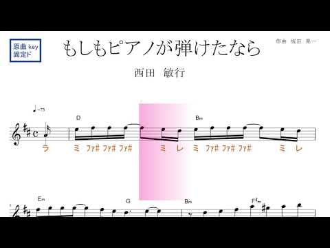 もしもピアノが弾けたなら（西田敏行）原曲key固定ド読み／ドレミで歌う楽譜【コード付き】