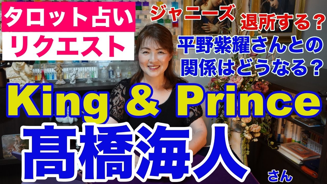 【占い】King＆Prince（キンプリ）高橋海人さんはジャニーズ事務所を退所する？平野紫耀さんとの今後の関係性はどうなる？タロットで占ってみた✨【リクエスト占い】