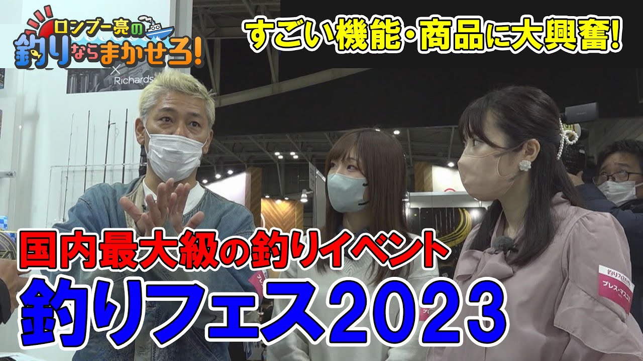 ＜前編＞国内最大級の釣りイベント『釣りフェス2023』に突撃取材！【ロンブー亮の釣りまか#116】