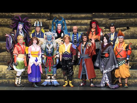 開幕目前！ 歌舞伎版ファイナルファンタジーＸ（「新作歌舞伎 ファイナルファンタジーＸ」初日前会見＆フォトコール）