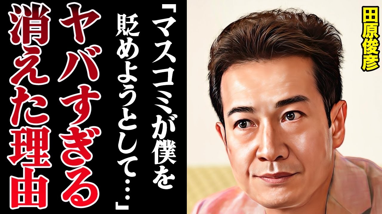 田原俊彦が消えた理由がヤバすぎる！「あの発言をマスコミが捻じ曲げた」