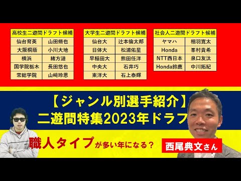 2023年二遊間のドラフト候補【ジャンル別選手紹介シリーズ】