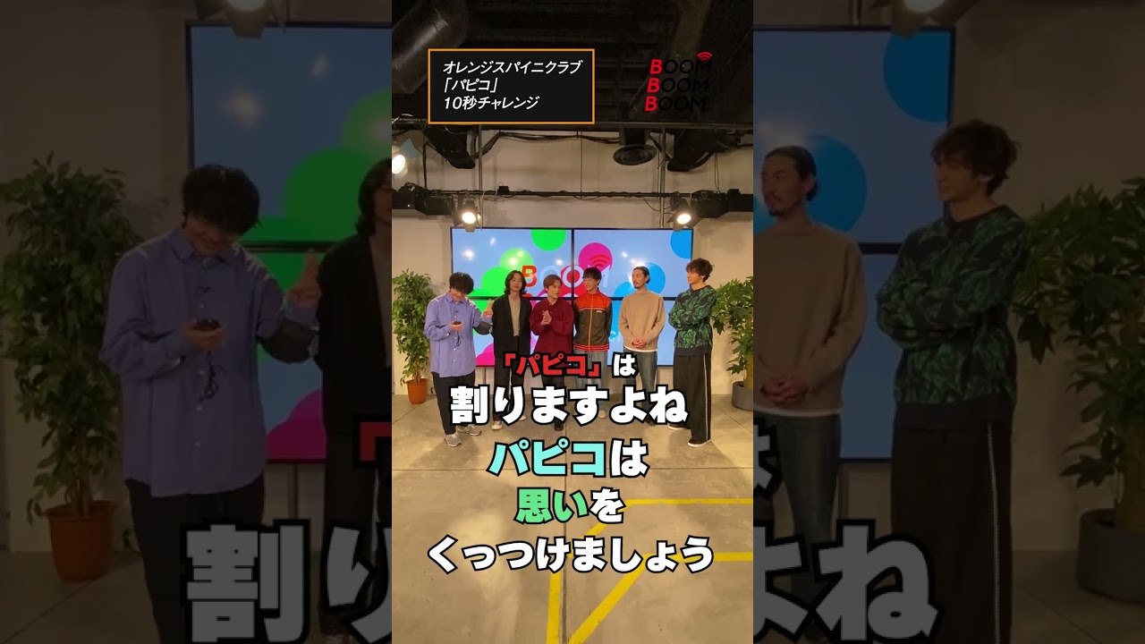 オレンジスパイニクラブの10秒チャレンジ #オレンジスパイニクラブ #パピコ #小関裕太 #ほしのディスコ #Shorts