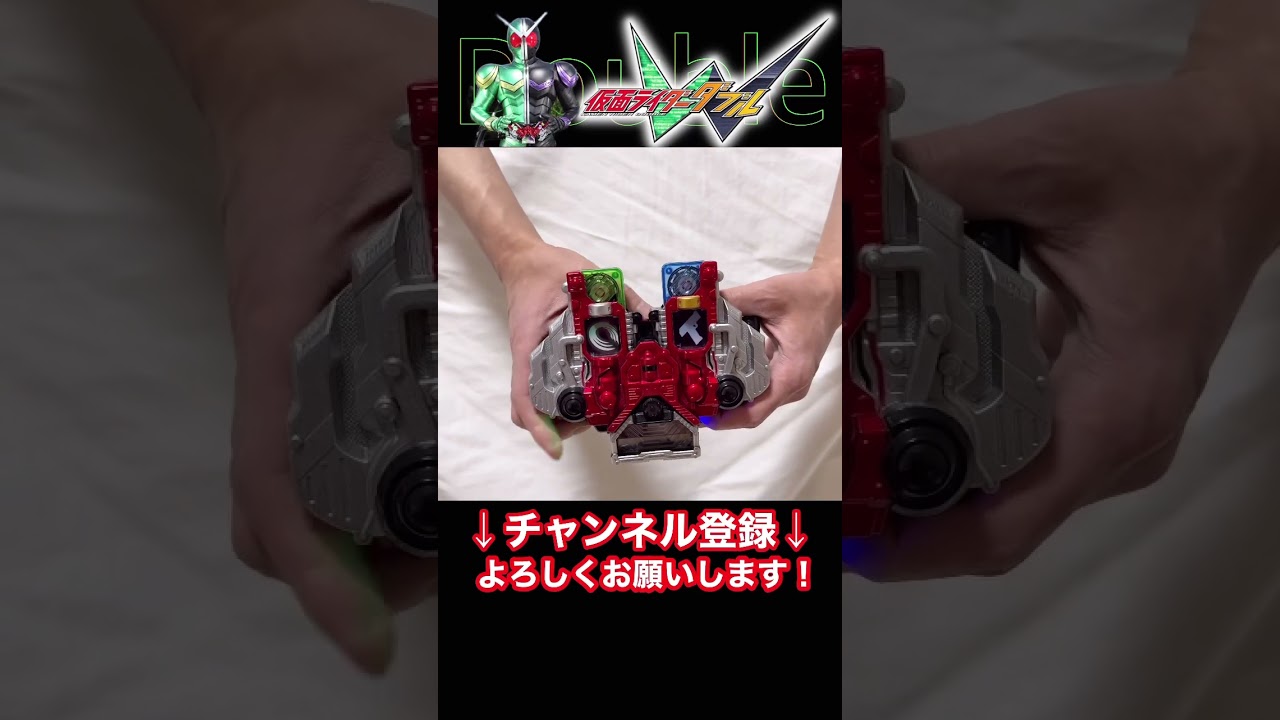#サイクロン #トリガー #変身音 #ダブルドライバー #仮面ライダー #ダブル #W #風都探偵 #ガイアメモリ #アニメ化 #変身 #DX #立木文彦 #桐山漣 #菅田将暉 #shorts