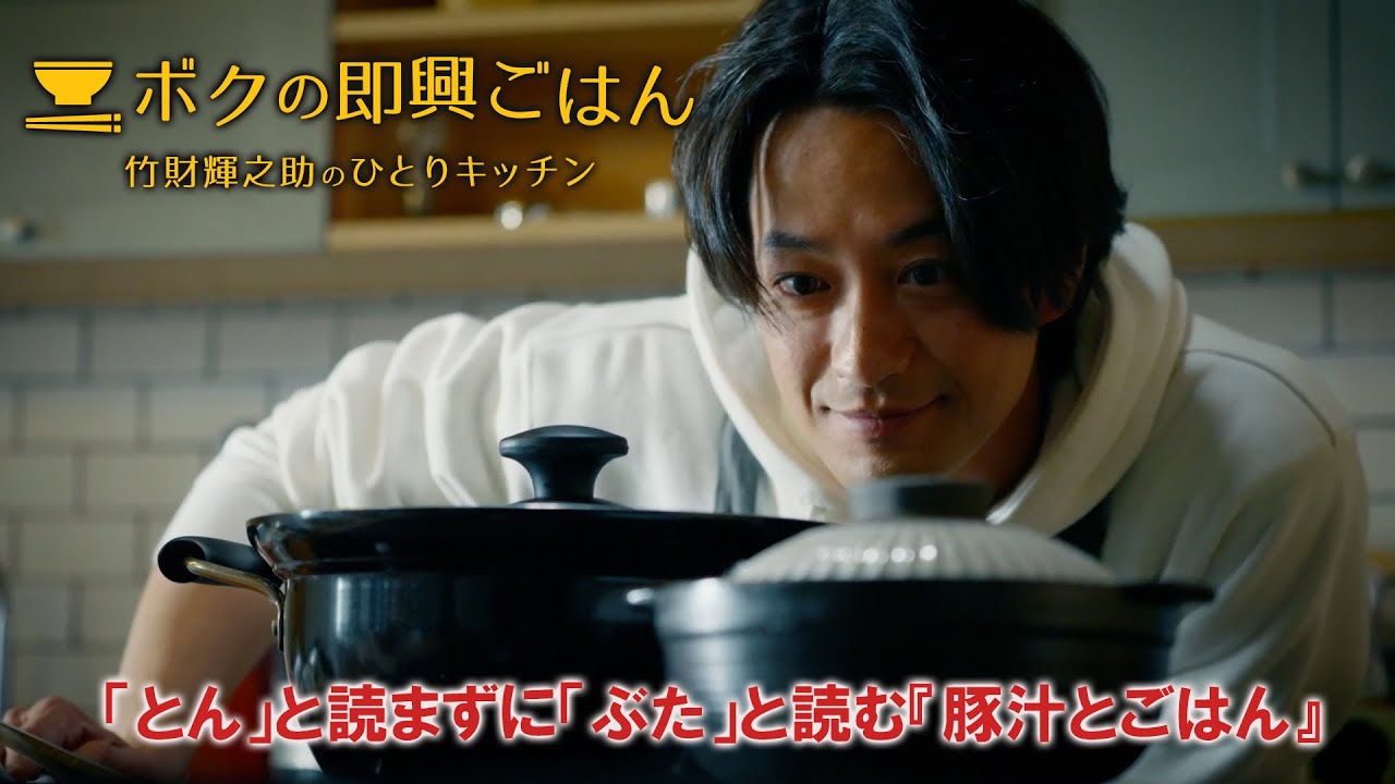 ボクの即興ごはん～竹財輝之助のひとりキッチン～シーズン１ 第１話  「とん」と読まずに「ぶた」と読む　『豚汁とごはん』（2023年3月3日公開）