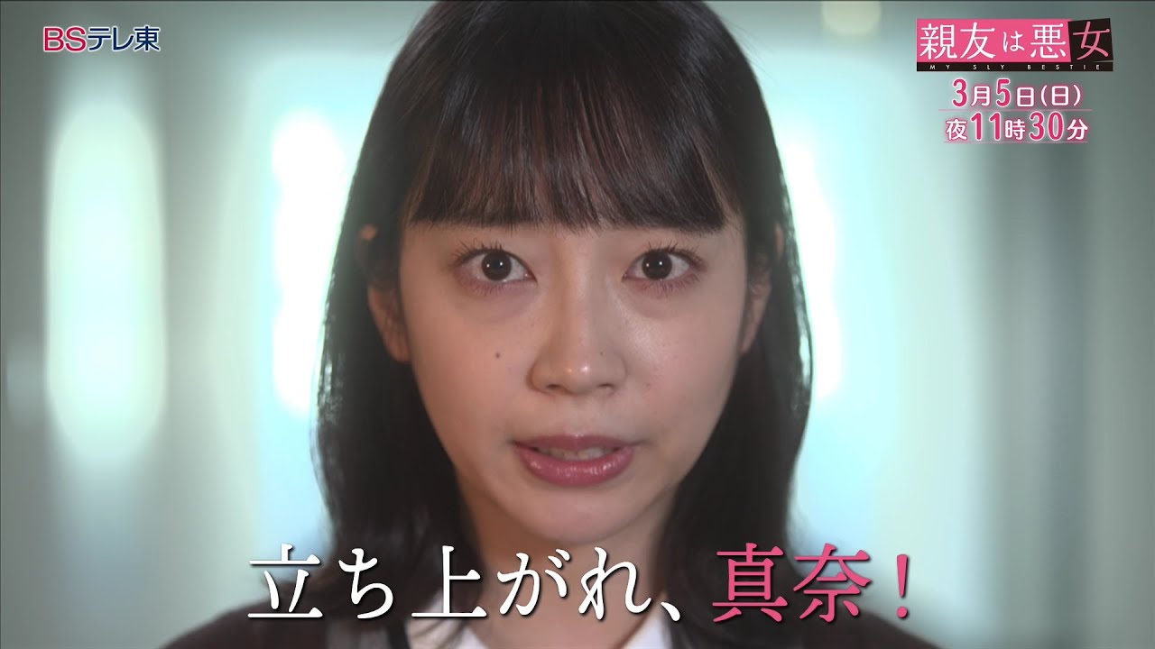 【予告】ドラマ「親友は悪女」第9話 | ＢＳテレ東