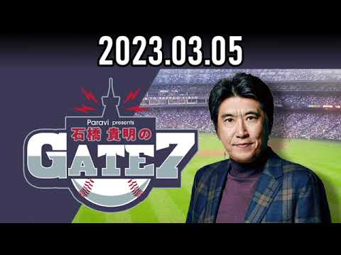 2023.03.05   石橋貴明のGATE7