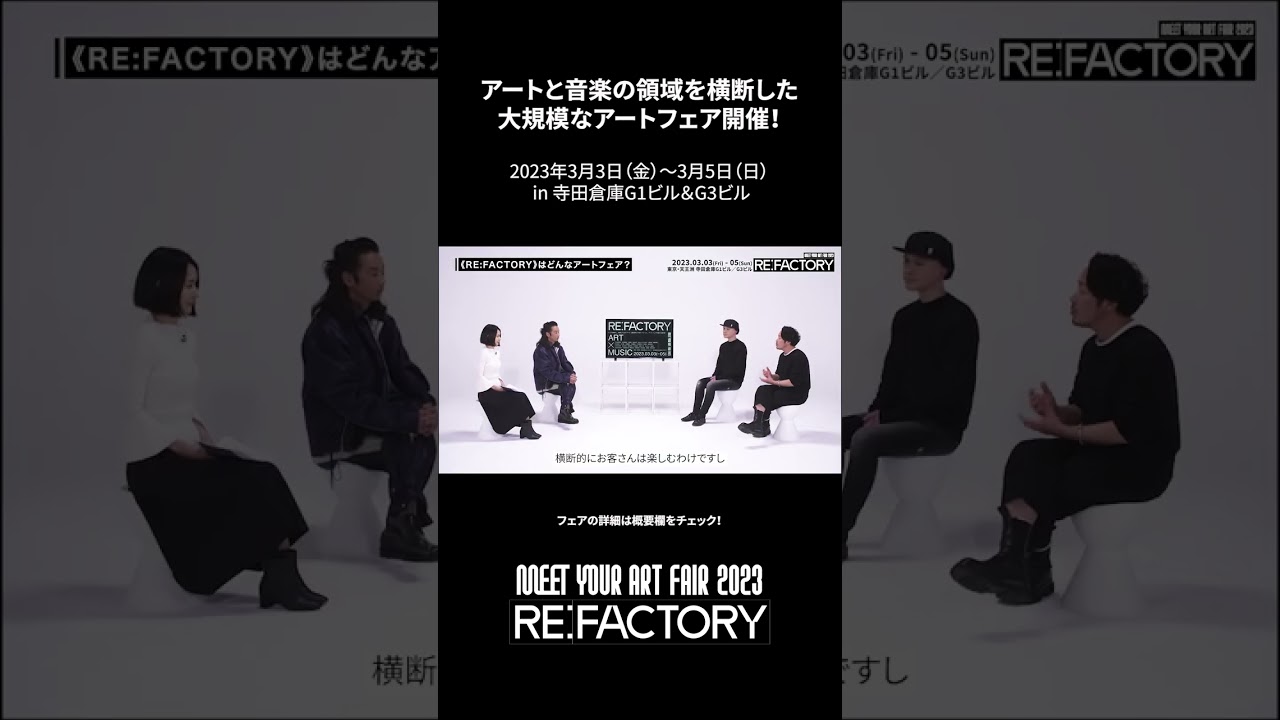 『MEET YOUR ART FAIR 2023「RE:FACTORY」』開催決定！｜  #shorts