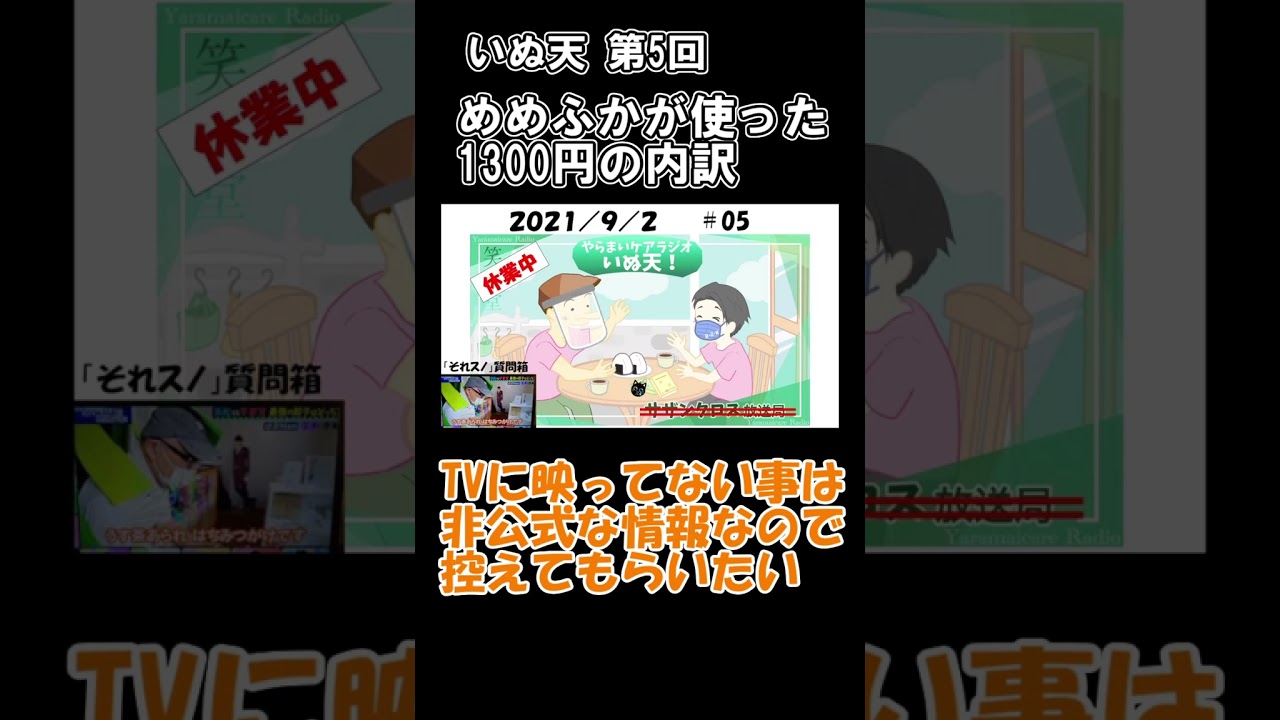 【切り抜き】「めめふかが使った1300円の内訳」いぬ天第５回　#Shorts