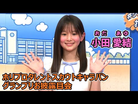 グランプリは11歳の小田愛結、好きな俳優は「阿部寛さん。娘役で共演したいです」　英語で自己紹介も　「第45回ホリプロタレントスカウトキャラバン」お披露目会