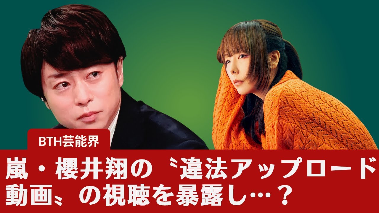 【ホット】【櫻井翔】嵐・櫻井翔の〝違法アップロード動画〟の視聴を暴露し、ネットをザワつかせている。