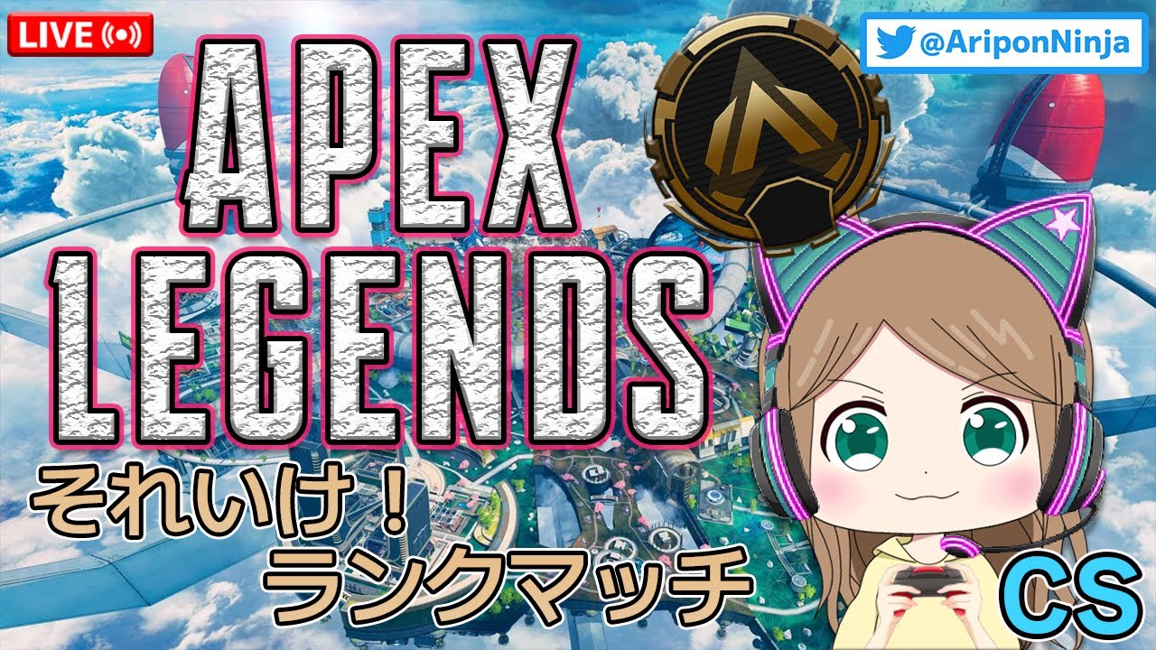 【APEX】それいけ！吉沢亮を探してランクマッチ！CS（ありぽんにんじゃ）