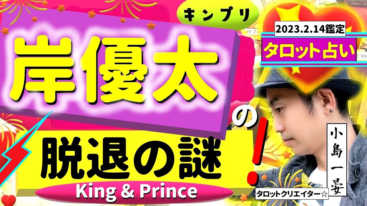 【占い】岸優太(King&Prince/キンプリ)超ドッキリ個人鑑定！ 脱退の謎に迫る！タロットクリエイター☆小島一晏の【イアンのタロットに聴いてみた♪】2023年2月14日・鑑定