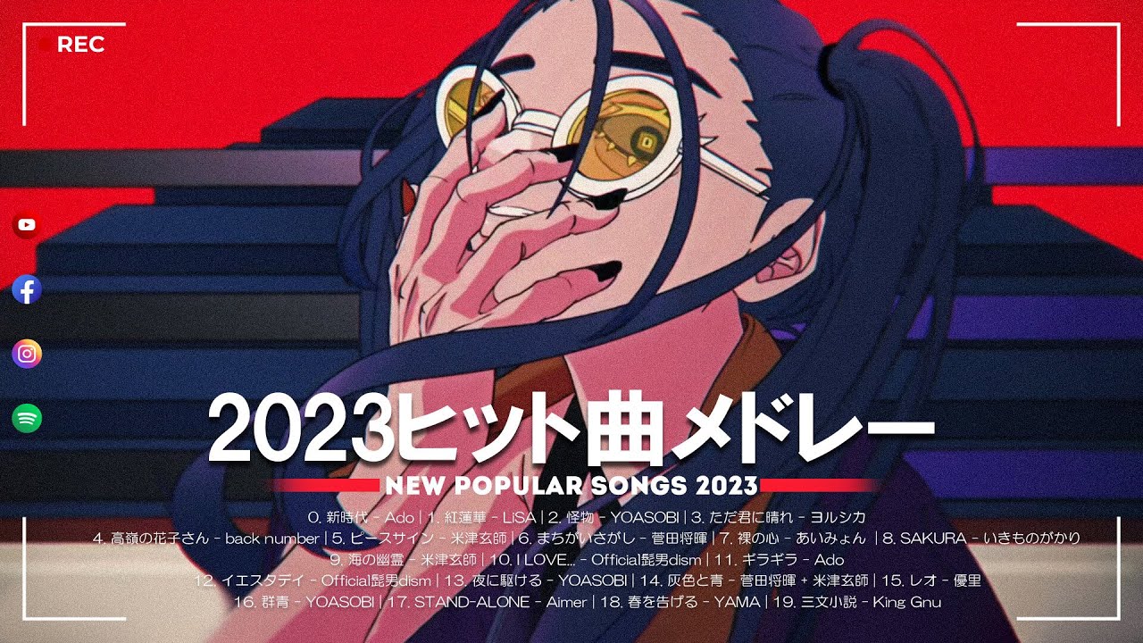【2023年最新版】最近流行りの曲30選！10代が今一番聞いて🌸 新曲 2023 JPOP 音楽 最新曲 2023🌸JPOP メドレー🌸菅田将暉、YOASOBI、優里 、King Gnu