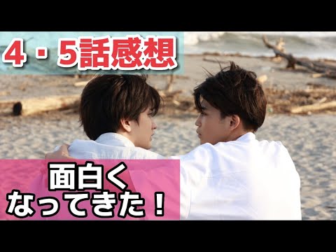 「僕らのミクロな終末」4・5話感想【井手上漠さんがやっと登場して嬉しい！】