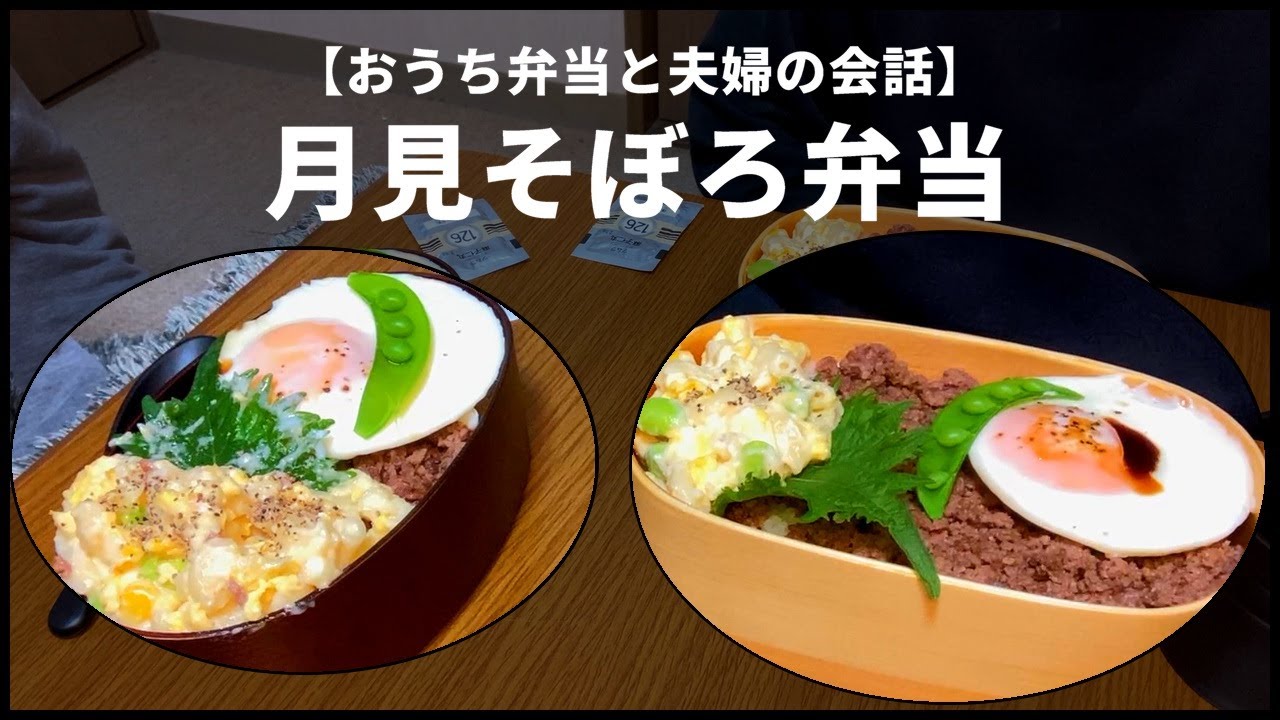 【おうち弁当と夫婦の会話】子供のリクエストで食費が倍になりました【月見そぼろ弁当】