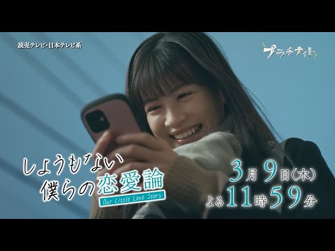 【木曜ドラマ】眞島秀和主演「しょうもない僕らの恋愛論」第8話PR 15秒ver. 【2023年3月9日(木)よる11時59分放送】
