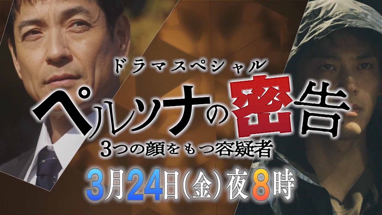 【予告映像】ドラマスペシャル　「ペルソナの密告　3つの顔をもつ容疑者」