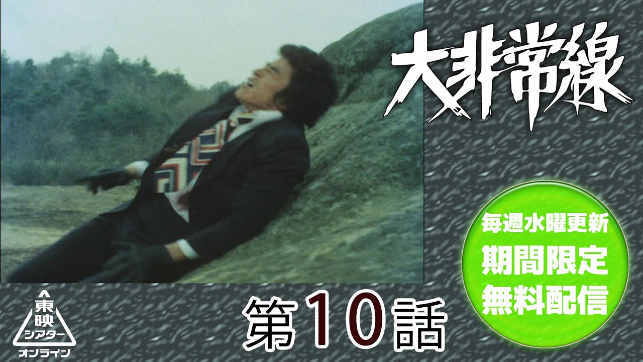 大非常線　第10話[公式]