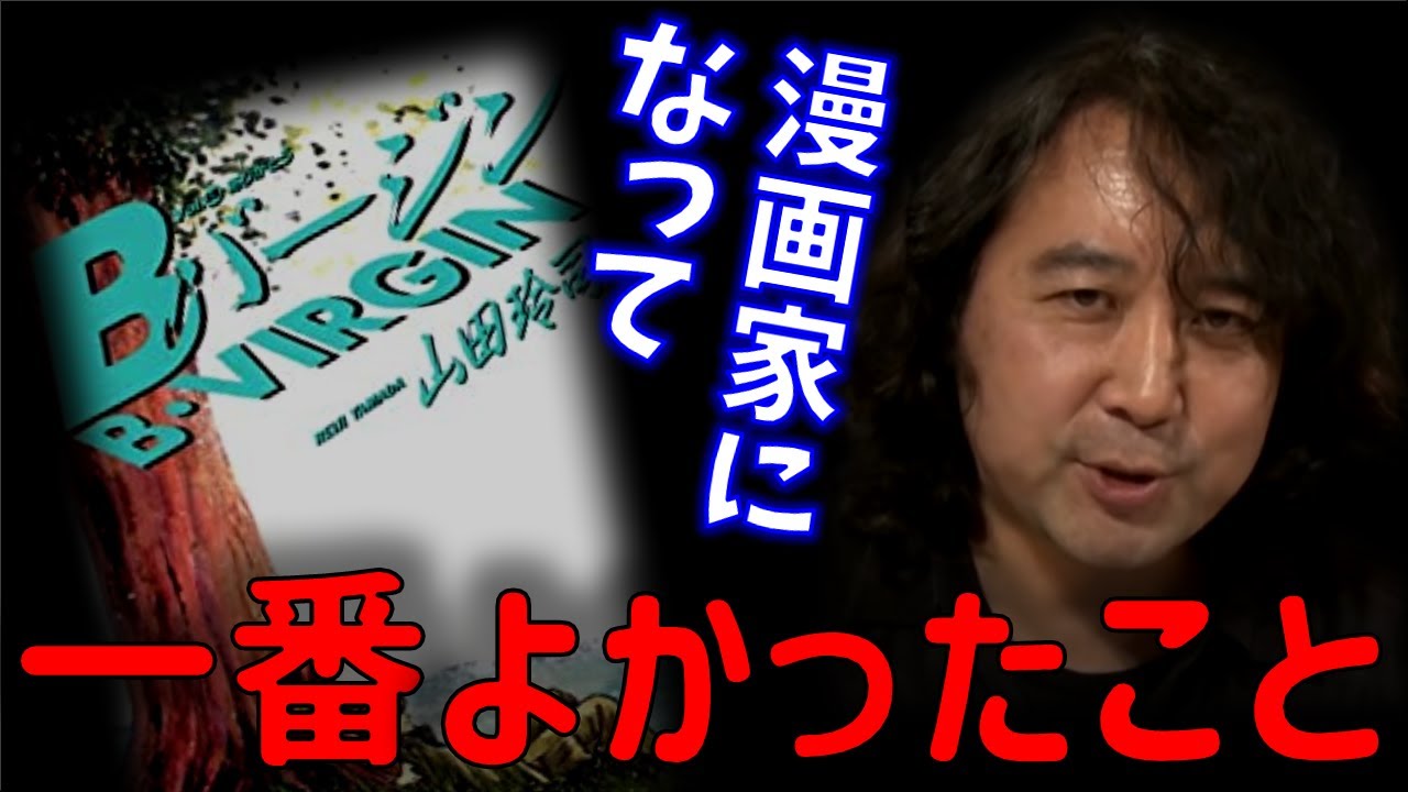30年続けて今も地獄にいる俺が漫画家を勧める理由【山田玲司/切り抜き】