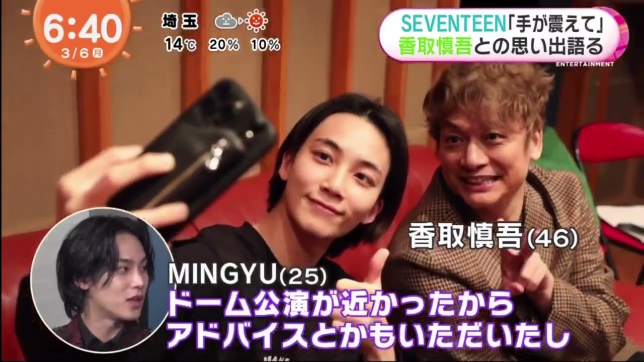 SEVENTEEN 「手が震えて」 香取慎吾との思い出語る草彅剛笑顔で撮影終了 杉野遥亮に 「好きだ~」│めざましテレビ 2023年03月06日