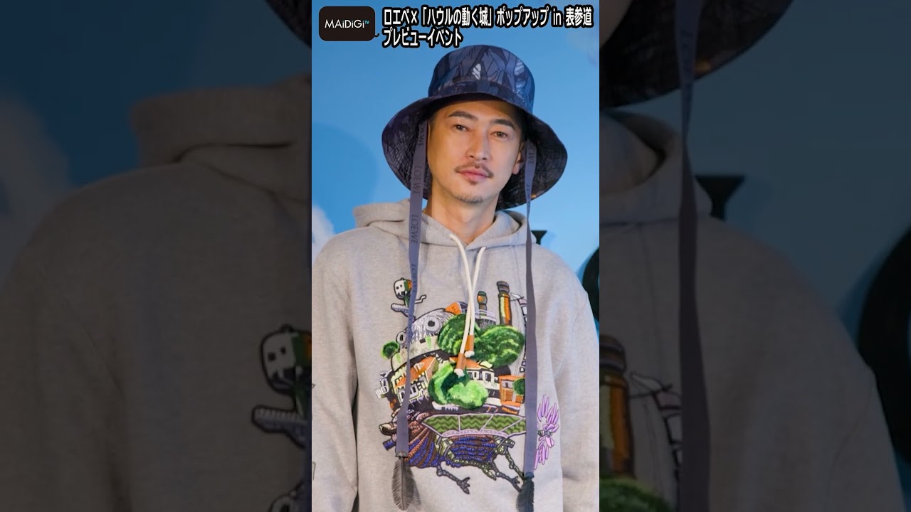窪塚洋介、ロエベ×ハウルの動く城コーデ　モコモコデザインがお気に入り【MAiDiGi TV】