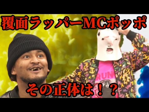 【炎上万博－斬－】Aグループ覆面ラッパーMCポッポ、その正体は！？【レペゼン切り抜き】