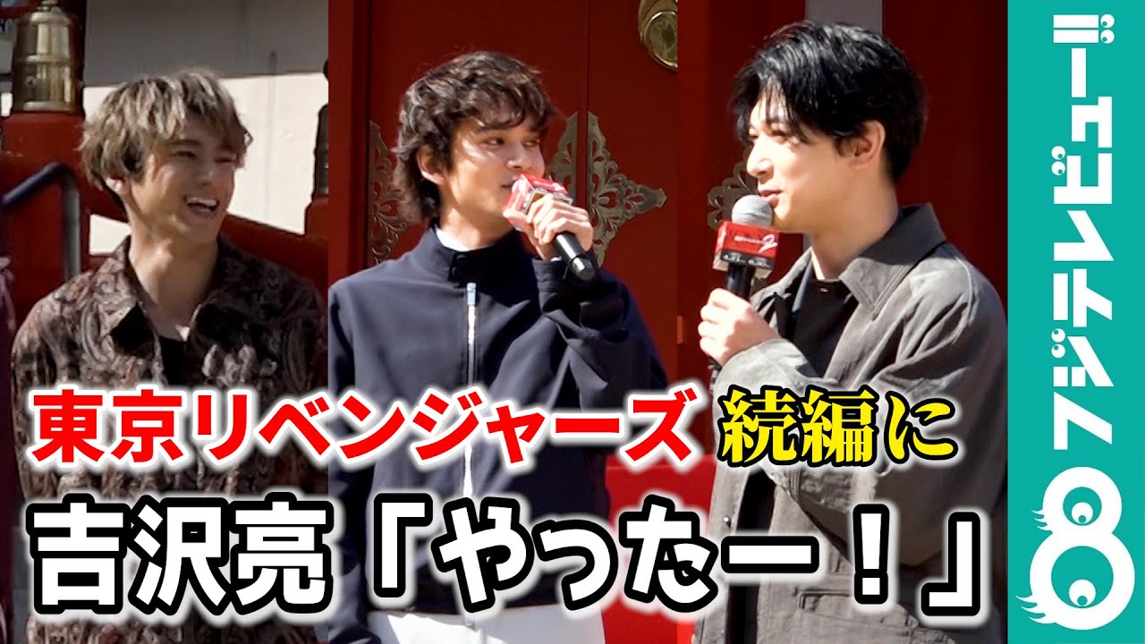 【マイキー役はもうやらない！？】吉沢亮、「東京リベンジャーズ」続編決定に「プレッシャーはありました」