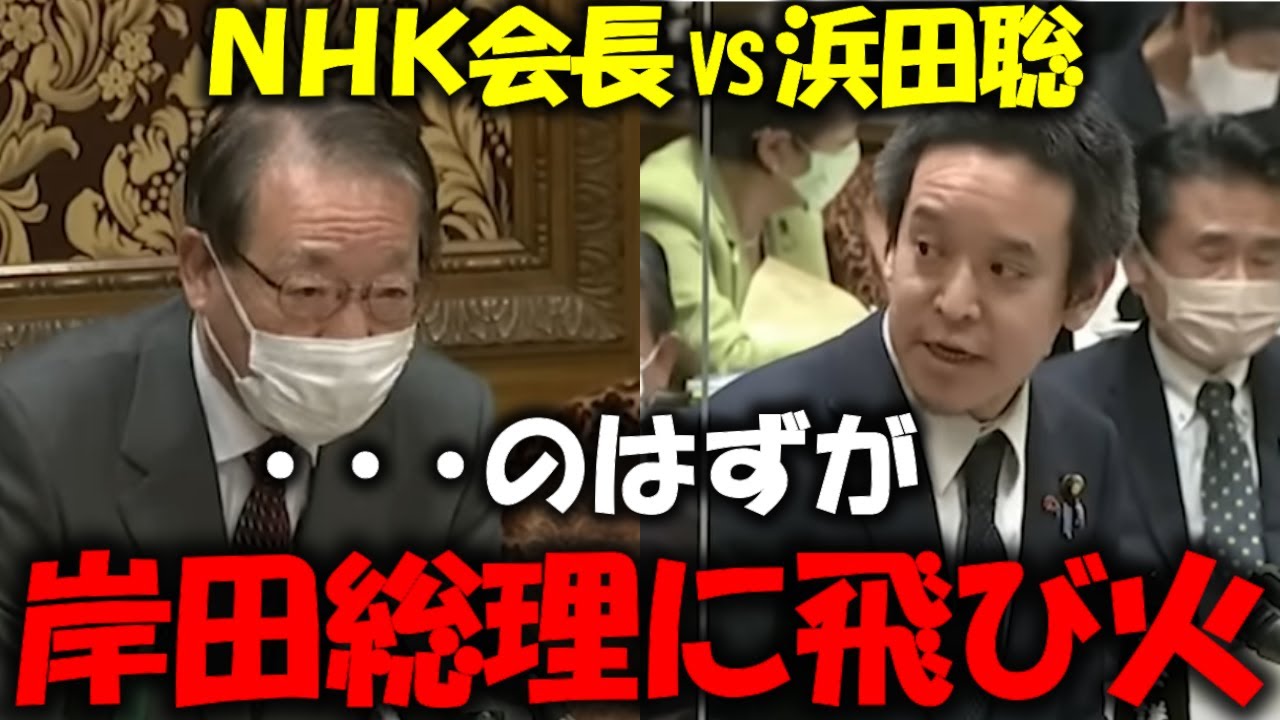【立花孝志】ＮＨＫ稲葉会長への質問が岸田総理にも飛び火する事態に！#nhk党 #nhk #ガーシー #切り抜き #立花孝志 #浜田聡 #岸田文雄 #国会審議 #pta