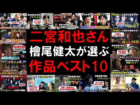 【二宮和也さん出演作品／檜尾健太が選ぶベスト10】 ラジオ配信～休み時間 2023.3.2～