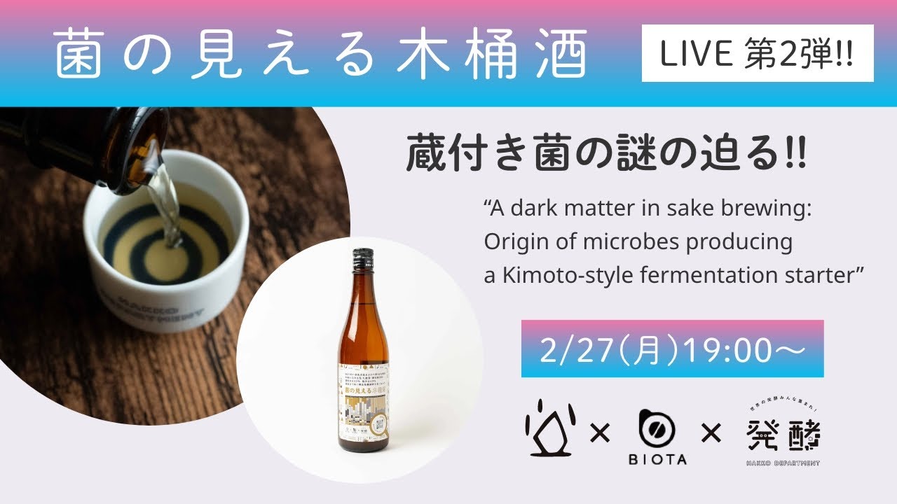 『菌の見える木桶酒』研究発表配信、第2弾！土田酒造×BIOTA×発酵デパートメント #菌酒