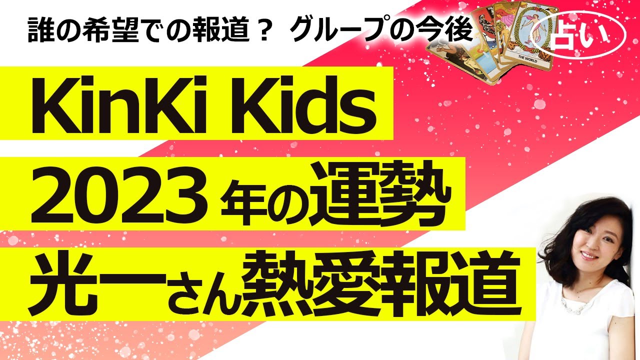 【占い】KinKi Kids キンキキッズ　2023年3月から１年間の運勢！ 光一さん熱愛報道の背景は？ グループはどこに行く？ SHOCKはどうなる？（2023/3/2撮影）