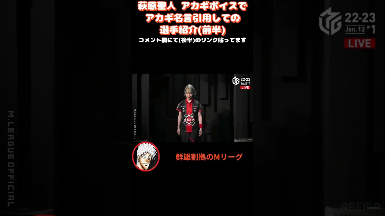 #Shorts 萩原聖人アカギボイスでの選手紹介(前半)