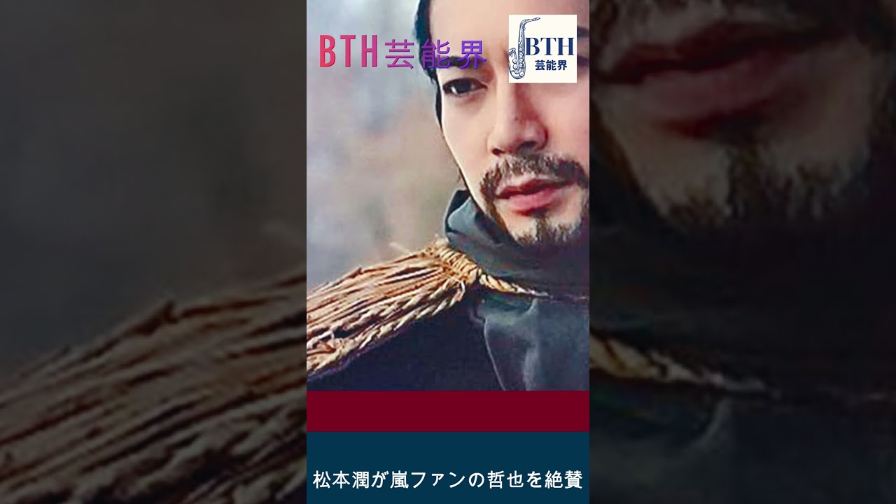 松本潤、嵐の人気に衝撃受け猛アピール「あれ俺ですよ！」#嵐#松本潤#BTH芸能界#shorts#trending