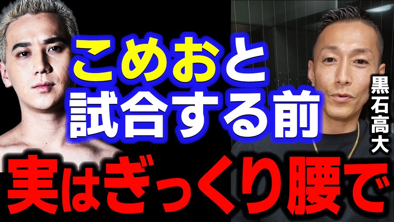 黒石高大『こめおとのあの試合にはまだ裏話があって…』今だから言えるここだけの話　【BreakingDown7/アウトサイダー/ブレイキングダウン/配信/インスタライブ/Tiktok/切り抜き】