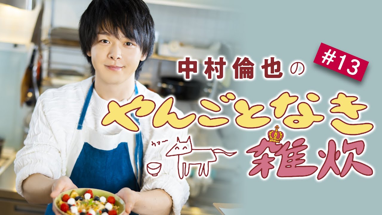 【ホワイトデーに作りたい甘～いレシピ】／「やんごとなき雑炊」（第13回）中村倫也さんと雑談＆雑炊レシピ動画