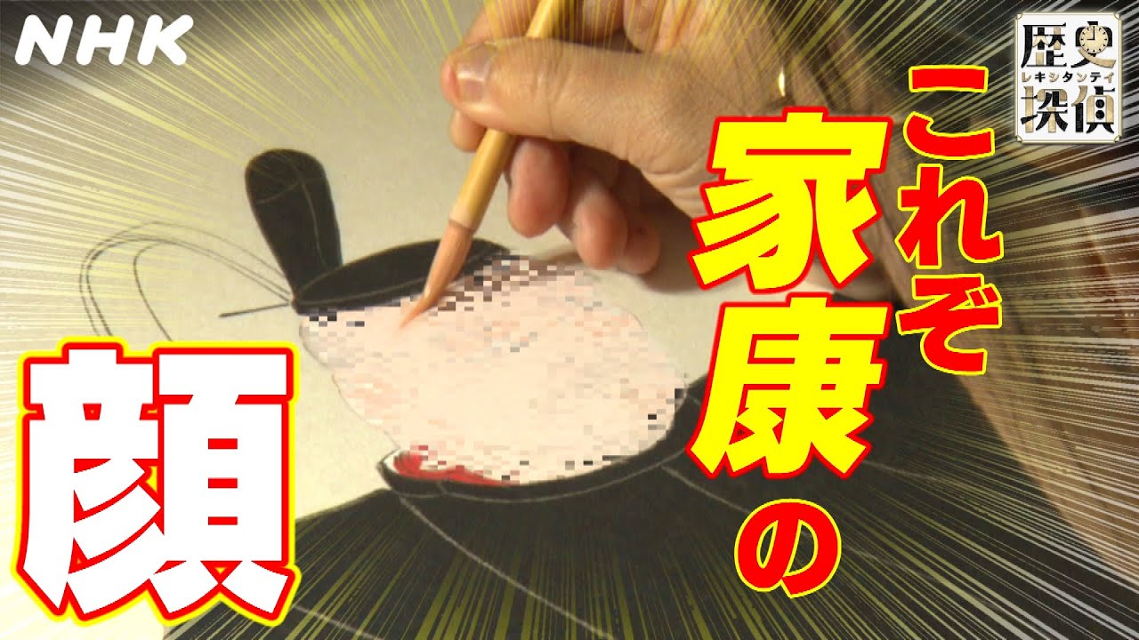 [歴史探偵]幻の下絵をもとにリアルな徳川家康の顔を再現 | NHK