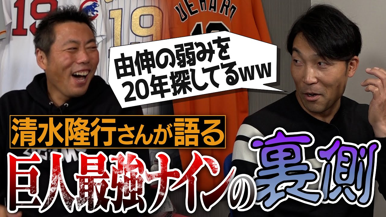 【爆笑】松井さん 仁志さん 由伸 尚成… 巨人ナインの素顔とは!? 清水隆行さんのイメージが激変する舞台裏トーク【100万人企画に清水さんがまさかの一言】【 ①/４】
