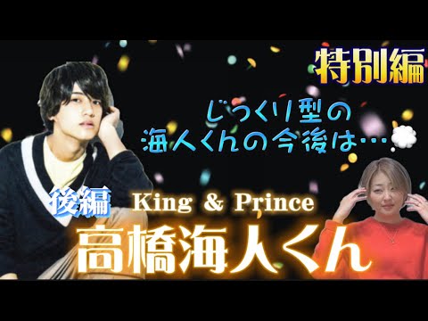 🔮特別編🔮　後編【高橋海人くん /King＆Prince】気になるあの人勝手に鑑定