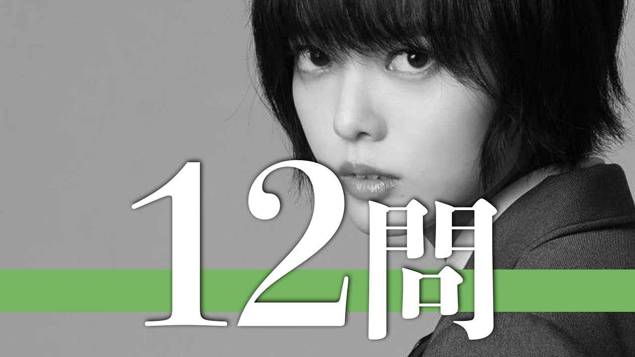 平手友梨奈/12問クイズ【欅坂46/菅井友香/長濱ねる/新木優子/竹内涼真/渡邉理佐/小林由依/今泉佑唯/志田愛佳/鈴鹿央士/南沙良/平野紫耀/守屋茜/木村文乃/渡辺梨加/宮脇咲良/齋藤飛鳥/佐藤健】
