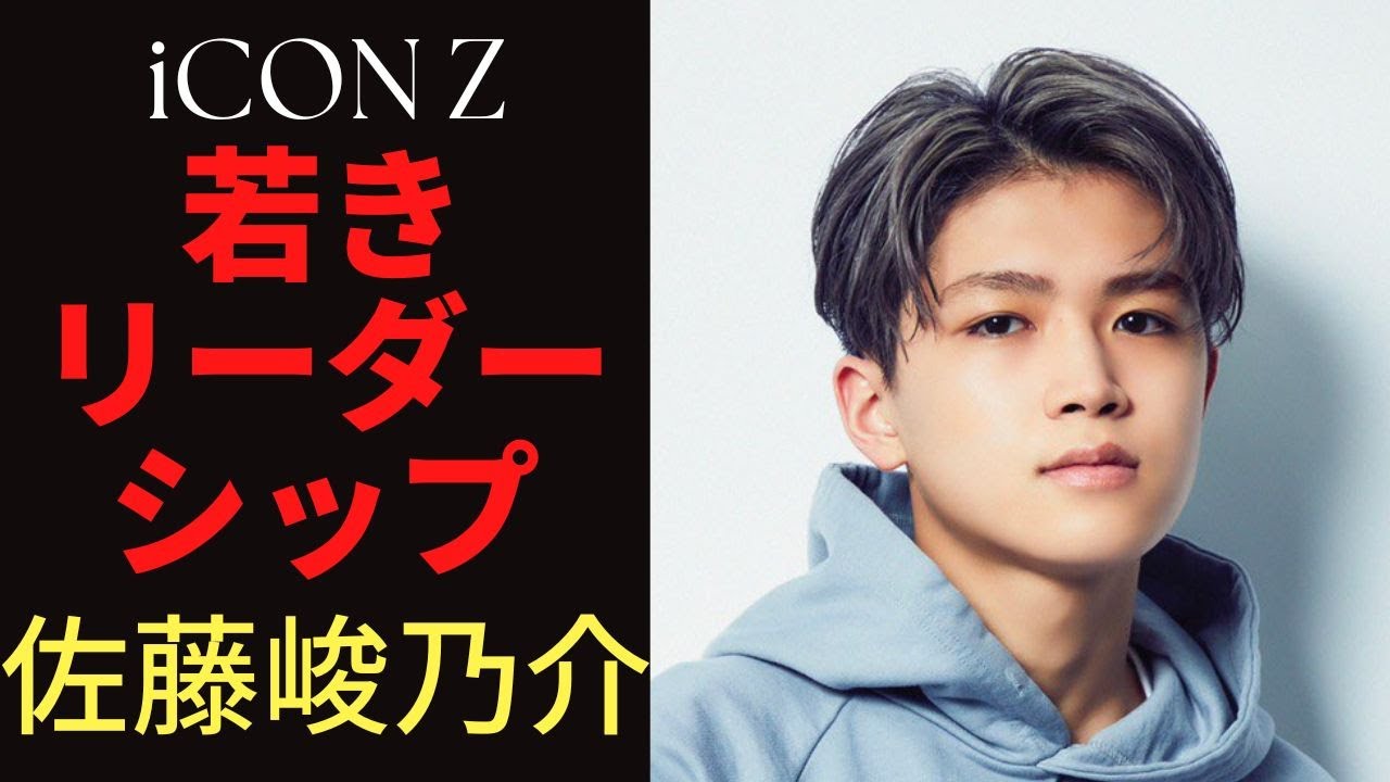 【iCON Z】若きリーダーシップ☆佐藤峻乃介の素顔に迫る【LDH】