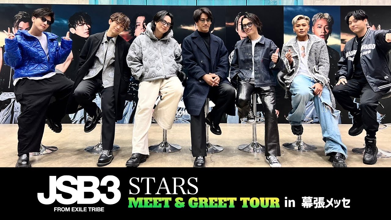JSB3「“STARS” MEET&GREET TOUR」in 幕張メッセ