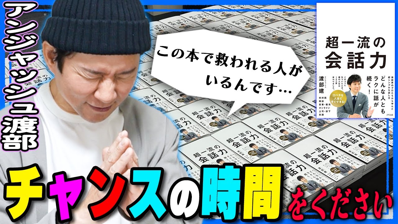 【衝撃】アンジャッシュ渡部建が語る「人からもっと好かれる方法」とは…？【超一流の会話力】